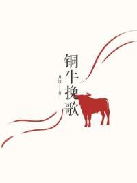 铜牛酷刑百度百科