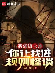 你让我进规则怪谈? 落叶魔王