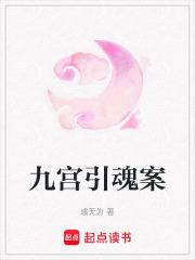 九宫魂作品
