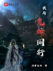 我与鬼神同行演员表