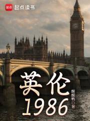 英伦1986校对版