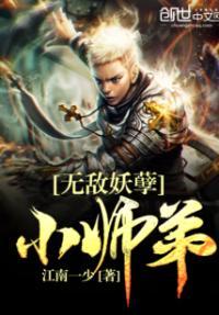 无敌妖孽小师弟免费阅读