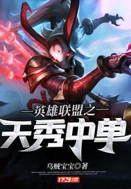 英雄联盟之天秀中单123