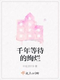 千年等待的绚烂是什么歌