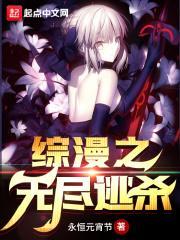 综漫之无尽逃杀百度百科