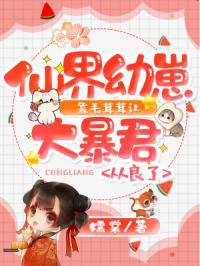 仙界的崽不认输