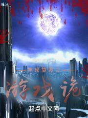 神秘复苏之游戏诡_