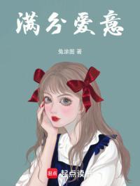 爱满分到底好不好