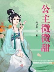 薇薇公主同人