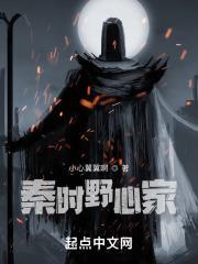 秦时野心家类似