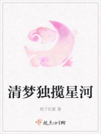 清梦醉星河的下一句是啥