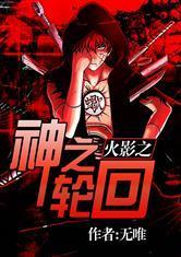 火影之神之轮回斗破篇