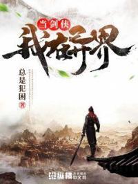 我在异界当剑圣