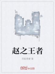 赵王之戮的故事