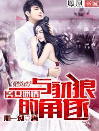 美女迷情与豺狼的角逐在线观看