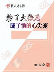 炒了大佬后我成了他的心尖宠