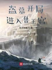 盗墓开局进入鲁王宫 奖励