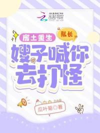 嫂子喊你去打怪