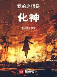 我的老师是个神仙