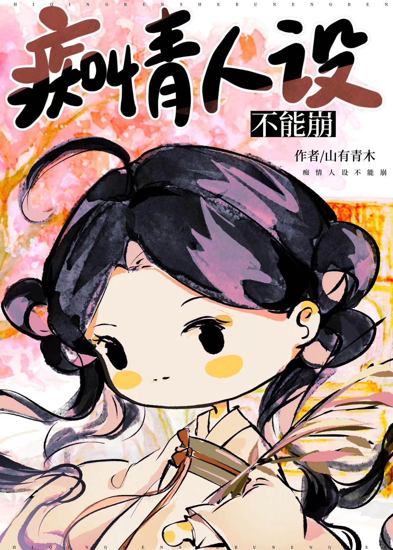 痴情女主人设崩塌