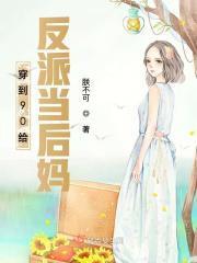 穿到90给反派当妈妈