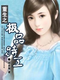 特工重生之极品农家女