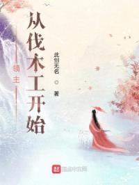 领主从伐木工开始 此剑无名