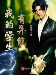 我的学生有异能 杨儒鸿