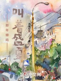 那年夏天蝉鸣声格外聒噪