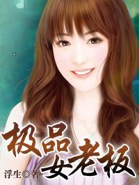 极品女老板 永生