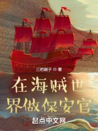 在海贼世界做保安官的