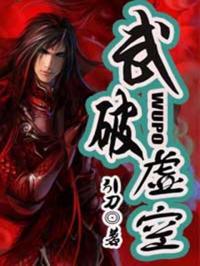 武破虚空到星际文明寻找爱人