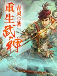 重生武神我无敌了漫画