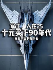 军工人在25十元买下90年代