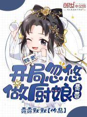 综武开局忽悠黄蓉做厨娘免费阅读