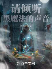 倾听的魔法读后感