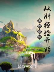 家族修仙从肝经验开始笔趣阁