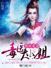 邪帝宠妻毒医大小姐漫画