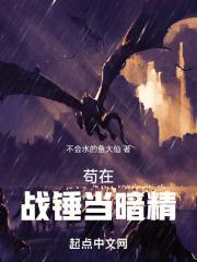 苟在战锤当暗精无弹窗