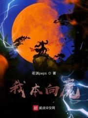 我本向善下一句