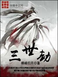 三世劫数今生缘