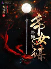帝女谋将御天下 鸾镜颜