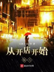 开店的心路历程