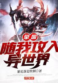 举国随我攻入异世界 繁花落是炊烟