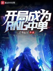 开局成为rng中单 最新章节 无弹窗
