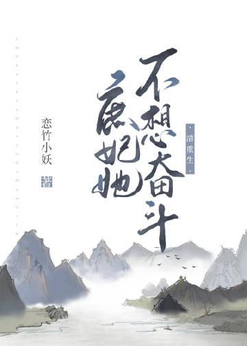 清重生庶妃她不想奋斗免费