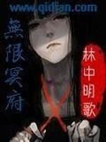 无限恐怖之冥神