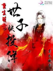 重生世子妃逆袭