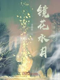 镜花水月浮生梦下联