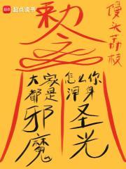 怎么你浑身圣光?女主是谁